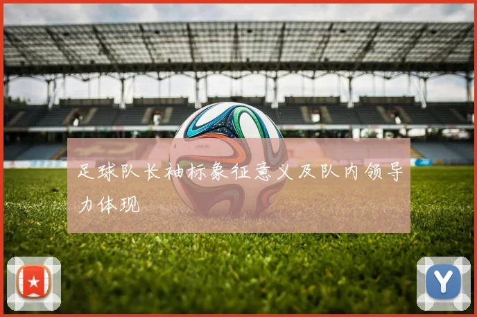 足球队长袖标象征意义及队内领导力体现