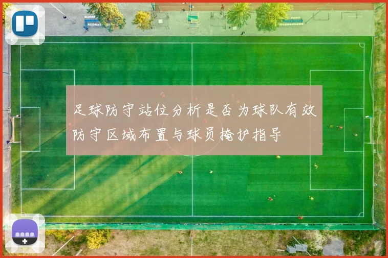 足球防守站位分析是否为球队有效防守区域布置与球员掩护指导
