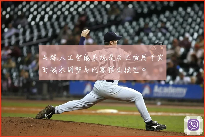 足球人工智能系统是否已被用于实时战术调整与比赛预测模型中