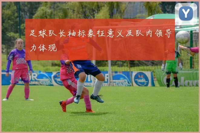 足球队长袖标象征意义及队内领导力体现